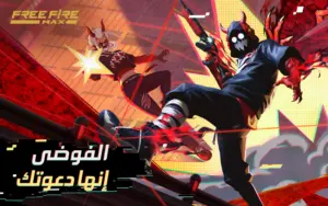 تحميل لعبة Free Fire MAX 1