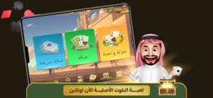 تحدي البلوت – Baloot game 2