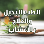 الطب البديل والعلاج بالأعشاب