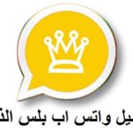 تنزيل تحديث واتساب الذهبي 2024 WhatsApp Gold