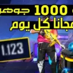 شحن جواهر فري فاير مجانًا Free Fire