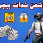 طريقة شحن PUBG MOBILE بخطوات سهلة وبسيطة