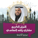 مشاري راشد القرأن كامل بدون نت