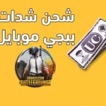 شدات PUBG