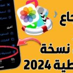 عودة الصور المحذوفة من الألبومات بدون برامج في آبل