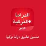 تحميل تطبيق دراما تركية