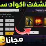 أكواد فري فاير