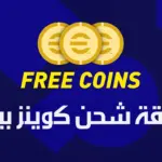 شحن 5000 كوينز بيس